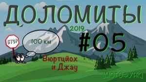 [ДОЛОМИТЫ] - серия 5я. Мотопутешествие в Доломитовые Альпы. Перевал Вюртцйох и перевал Джау.