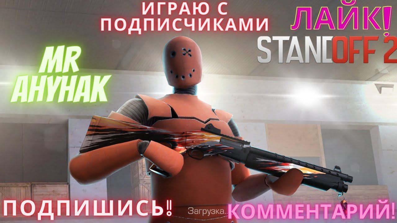 Standoff 2 -  Играю с подписчиками - Что с ним? -  Разделите вы эмуляторы от мобилки - Вх миникарта!