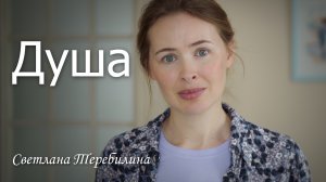 ДУША. Светлана Теребилина. Читает автор