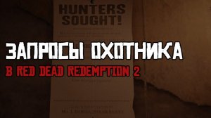 Лучший стрелок на Диком Западе | Это искусство | Все запросы охотнику | Часть 3
