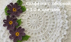 САЛФЕТКА  с Бахромой в 3 D эффектом , вязание КРЮЧКОМ