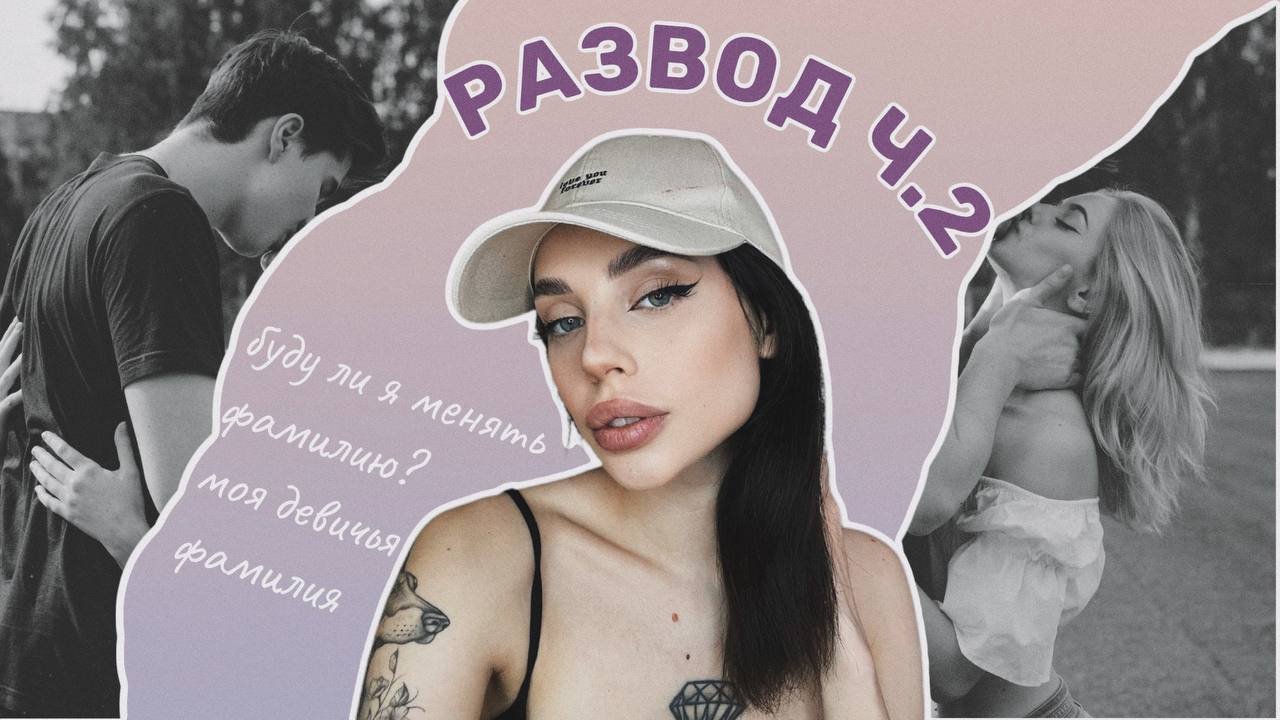 Развод ч2?