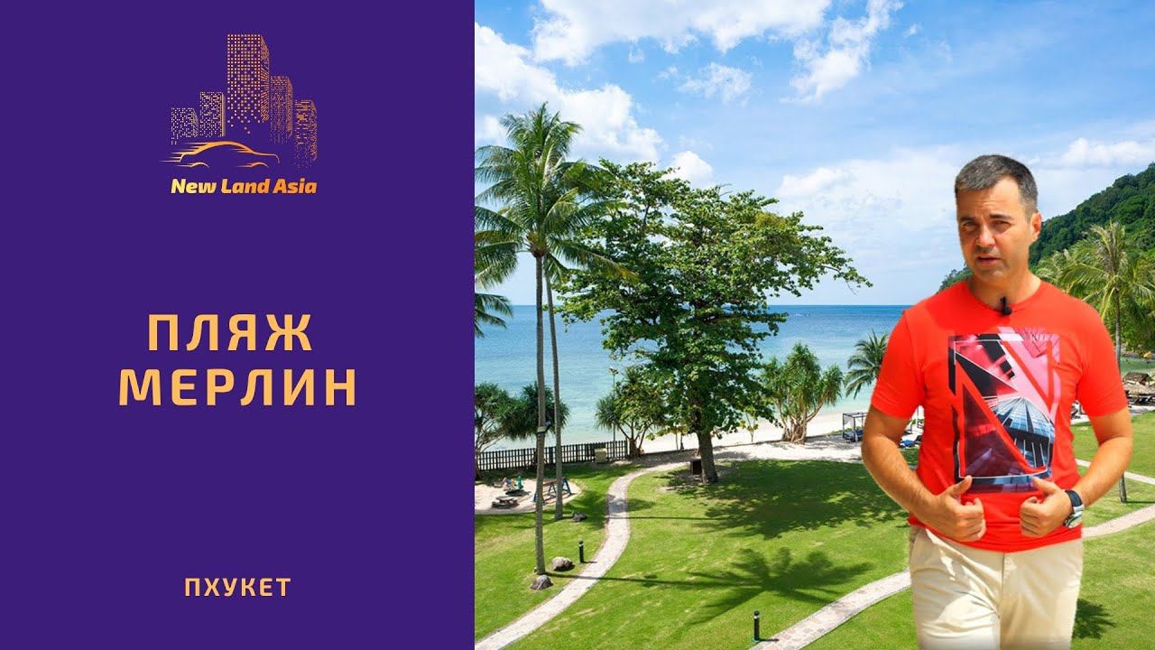 Недвижимость на Пхукете 2020. Купить квартиру на Пхукете у пляжа Мерлин. Квартиры на Пхукете у моря.