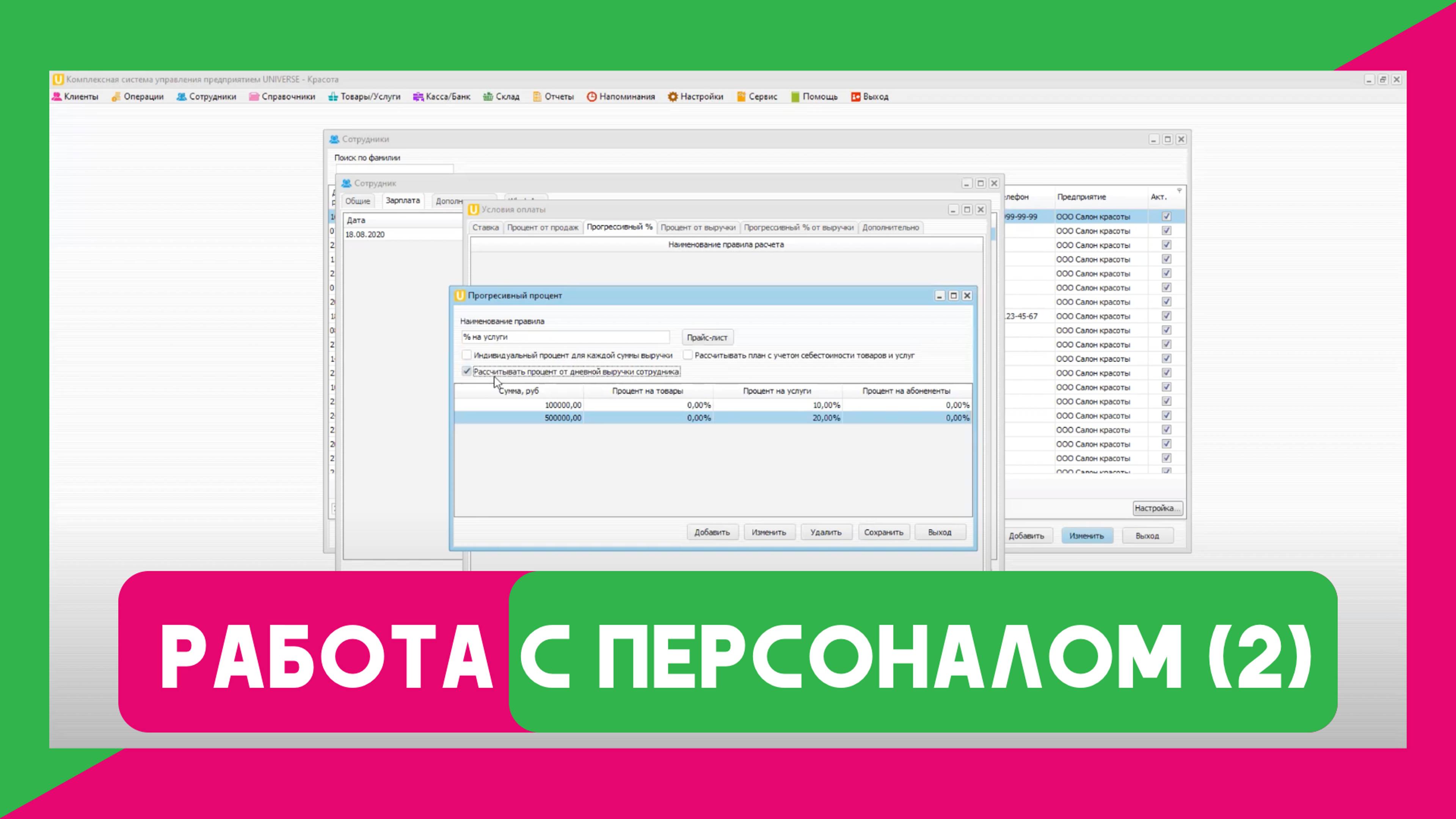 Вебинар №8 Работа с персоналом (часть 2) в программе UNIVERSE-Красота/ Медицина