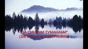 За синими туманами (фрагмент записи с фонограммы). Минус.