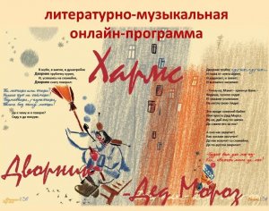 Литературно-музыкальная онлайн-программа «Дворник Дед Мороз»