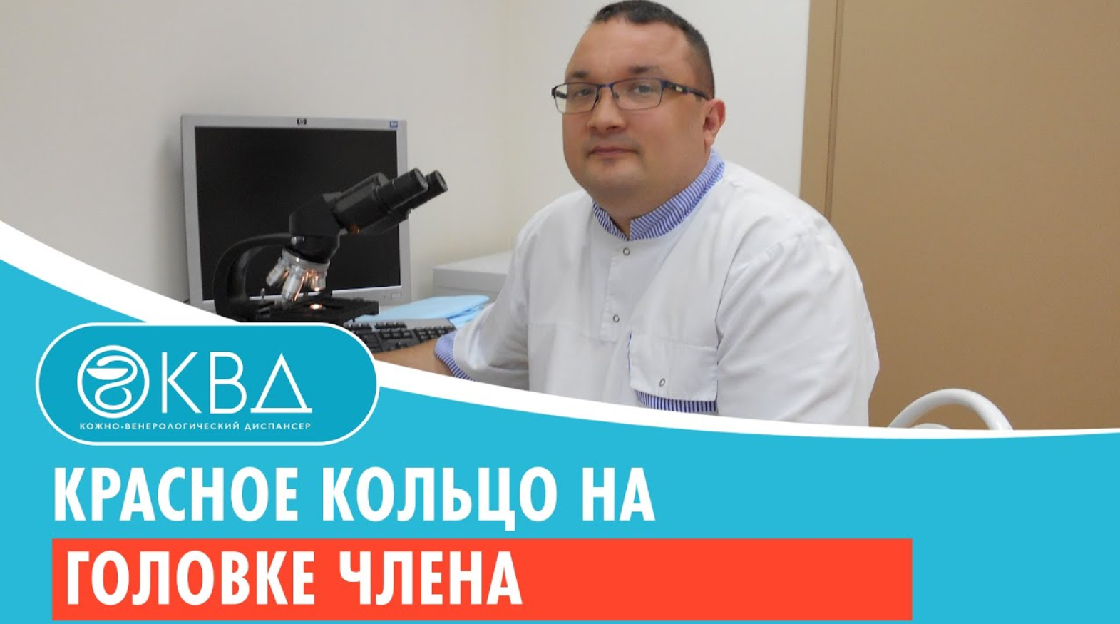 ? Красное кольцо на головке члена. Клинический случай №866