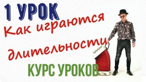 Как играть длительности нот
