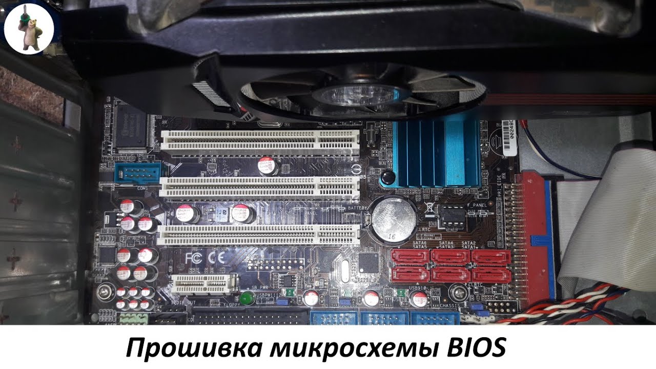 Прошивка микросхемы BIOS.