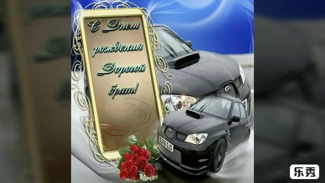 Поздравление с днём рождения, брату. От сестры..mp4