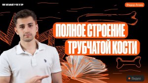 Полное строение трубчатой кости | ОГЭ по биологии | 100балльный