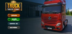 TRUCK SIMULATOR ULTIMATE 

Первый груз первый рейс 
От Самара ( Россия )
До Нинбо ( Китай )