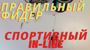 Лучшие фидерные монтажи. Настоящий спортивный ин-лайн.