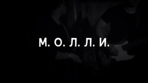 ПОШЛАЯ МОЛЛИ - М.О.Л.Л.И. (cover)