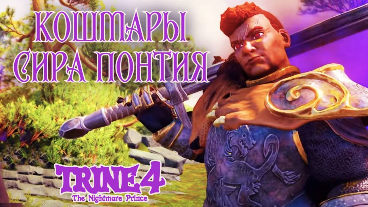 Герои Тройки в ЕЛОВОМ ОЗЕРЕ. Trine 4: The Nightmare Prince #9. КООП.