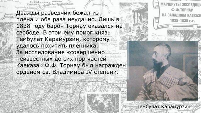 Исследователи Черноморского побережья Кавказа. Часть 1.