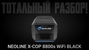 Радар Neoline X-COP 8800s WiFi BLACK. Тотальный разбор автомобильного радар-детектора
