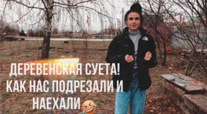 ДЕРЕВЕНСКАЯ СУЕТА! Как нас подрезали и наехали пацаны ?