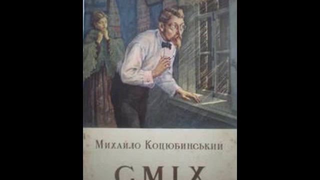 Михайло Коцюбинський "Сміх"