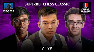 🇷🇴 Супертурнир Superbet Chess Classic 2024/Обзор 7 тура: Дикие осложнения