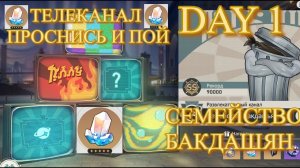 ТЕЛЕКАНАЛ ПРОСНИСЬ И ПОЙ DAY 1 СЕМЕЙСТВО БАКДАШЯН 【崩壊：スターレイル】【Honkai: Star Rail】