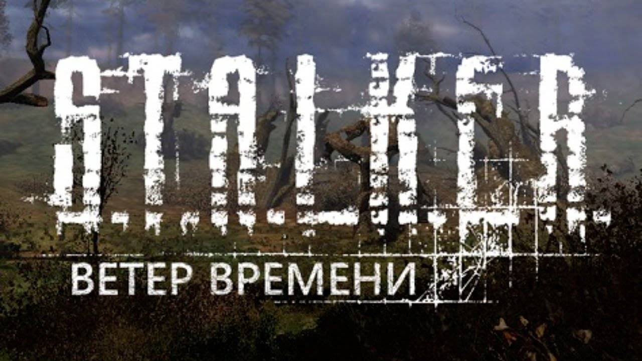 S.T.A.L.K.E.R.: Ветер Времени.Прохождение.16-я серия.ФИНАЛ.