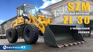 Фронтальный погрузчик SZM ZL30 с челюстным ковшом.  Интек43