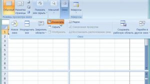 Разделение окна и закрепление областей в Excel 2007 (18/46)