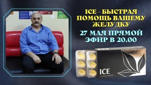 ICE APL GO - БЫСТРАЯ ПОМОЩЬ ВАШЕМУ ЖЕЛУДКУ - ПРЯМОЙ ЭФИР 27 МАЯ В 20.00 (2022 г.)