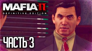 Mafia 2 Definitive Edition Прохождение |#3| - ВРАГ ГОСУДАРСТВА