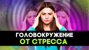 Как избавиться от головокружения на фоне стресса?