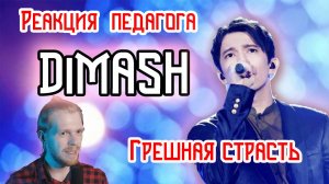 РЕАКЦИЯ УЧИТЕЛЯ ПО ВОКАЛУ : Димаш - Грешная Страсть (Димаш реакция)
