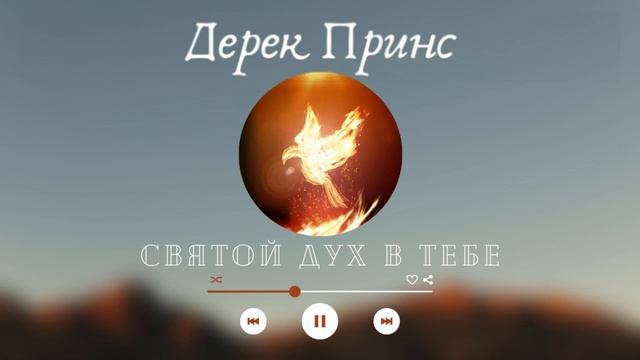 Как открываться для Святого Духа ~ Дерек Принс ~ #HolySpirit #DerekPrince #СвятойДух #ДухСвятой смотреть онлайн