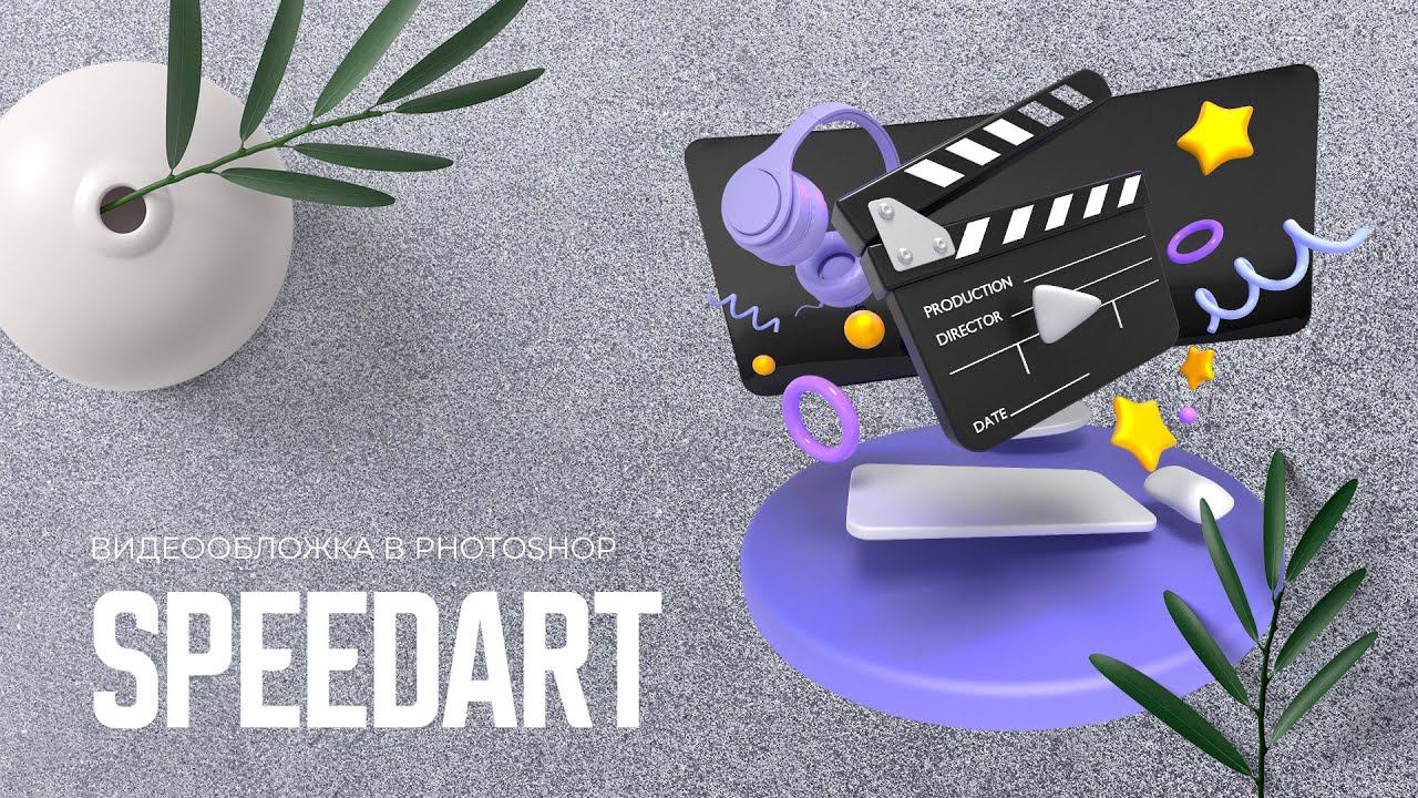 Speedart. Видеобложка для карточки товара в Photoshop