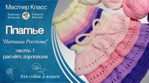 Как связать Платье для собак спицами. Часть 1 - Расчет, Горловина