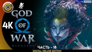 «Кузнец своей Судьбы» Прохождение God of War: Ragnarök ? Без Комментариев — Часть 18