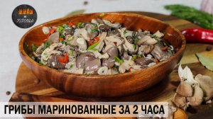 ГРИБЫ МАРИНОВАННЫЕ БЫСТРЫЕ ЗА 2 ЧАСА! ПАЛОЧКА-ВЫРУЧАЛОЧКА К ПРИХОДУ ГОСТЕЙ!