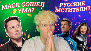 ИЛОН МАСК СОШЕЛ С УМА? РОССИЙСКИЕ МСТИТЕЛИ?