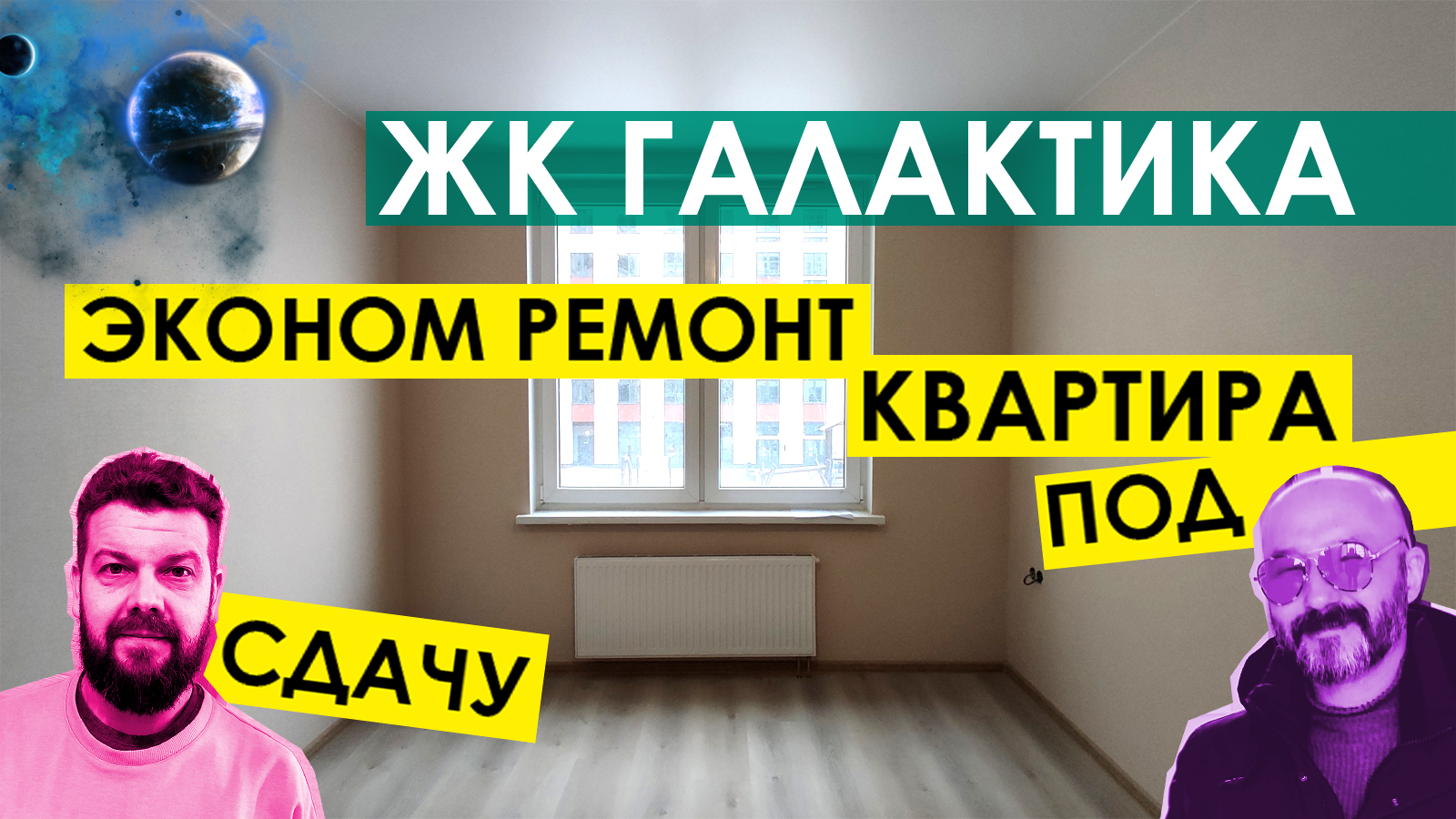 ЖК Квартал Галактика / Ремонт квартиры недорого / Квартира под сдачу и съём /  Сколько стоит ремонт