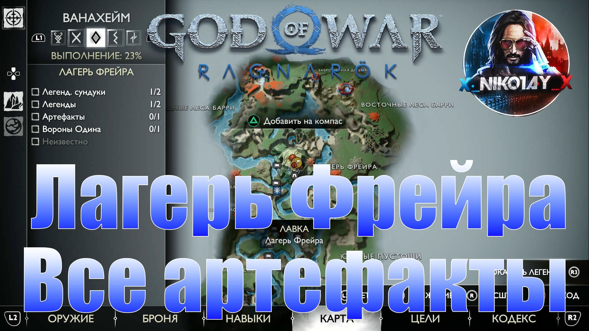 God of War: Ragnarok Все артефакты Ванахейм [Лагерь Фрейра]