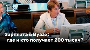 Зарплата в ВУЗах: где и кто получает 200 тысяч?