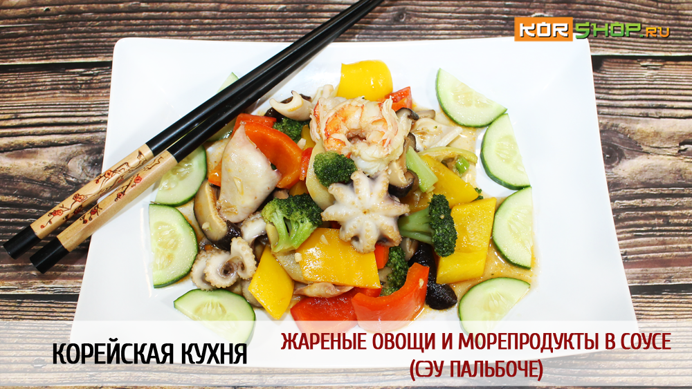 Корейская кухня: Жареные овощи и морепродукты в соусе Сэу Пальбоче