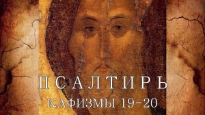 Псалтирь на русском языке и молитвословия на церковнославянском.