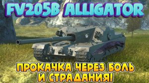 Tanks Blitz трим прокачка Fv205b Alligator! Страдаем на ПТ Tortoise