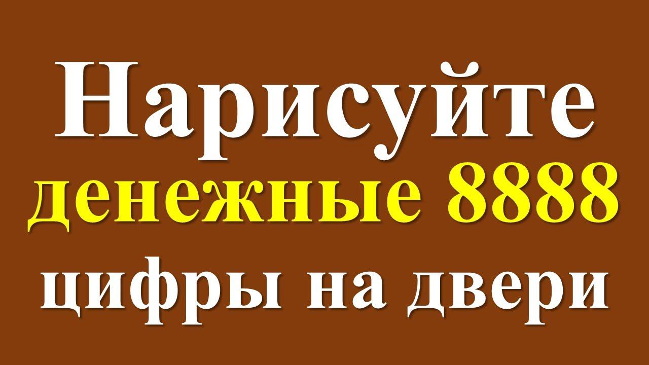 Нарисуйте денежные 8888 цифры на двери: Мощный оберег и притяжение богатства