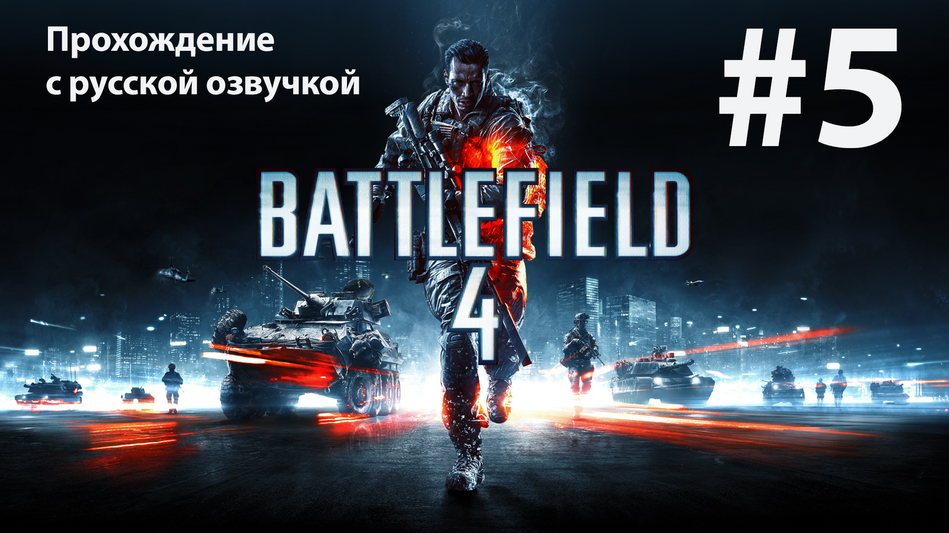 Горы Куньлунь: Игрофильм #5 [Battlefield 4] русская озвучка