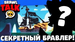 СРОЧНО! НОВЫЙ СЕКРЕТНЫЙ БРАВЛЕР! ДАТА ОБНОВЛЕНИЯ БРАВЛ СТАРС! ГЛОБАЛЬНОЕ ОБНОВЛЕНИЕ BRAWL STARS!