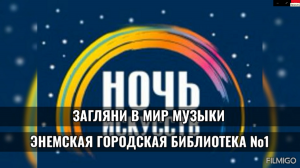 Концерт, подготовленный к литературно-музыкальной встрече «Загляни в мир музыки». ЭГБ №1