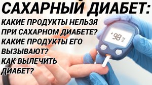 САХАРНЫЙ ДИАБЕТ: НЕ ЕШЬТЕ ЭТО! Какие продукты вызывают диабет? Что опасно при диабете?