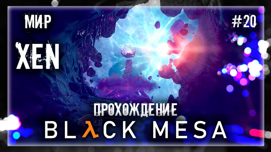 МИР XEN (ЗЕН) | Прохождение Black Mesa #20